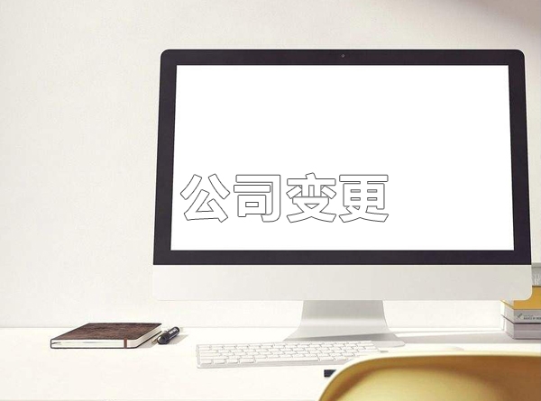公司變更